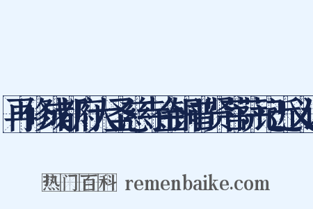 再修成都府大圣慈寺金铜普贤菩萨记近义词是什么意思的图片